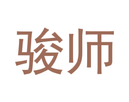 骏师 商标图样