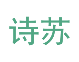 诗苏 商标图样