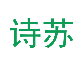 诗苏 商标图样