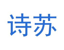 诗苏 商标图样
