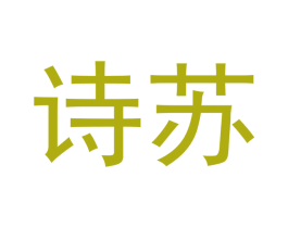 诗苏 商标图样