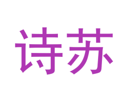 诗苏 商标图样