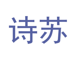 诗苏 商标图样