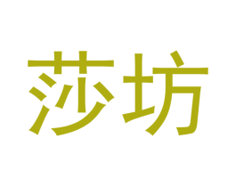 莎坊 商标图样