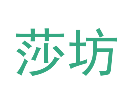莎坊 商标图样