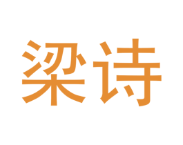 梁诗 商标图样