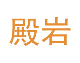 殿岩 商标图样