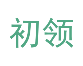 初领 商标图样