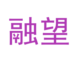 融望 商标图样