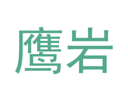 鹰岩 商标图样
