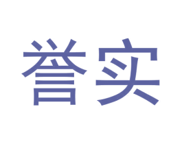 誉实 商标图样