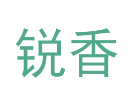 锐香 商标图样