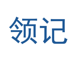 领记 商标图样