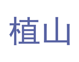 植山 商标图样