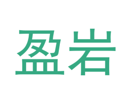 盈岩 商标图样