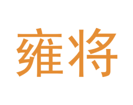 雍将 商标图样