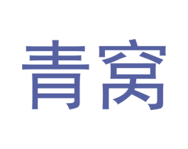 青窝 商标图样