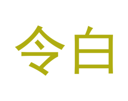 令白 商标图样