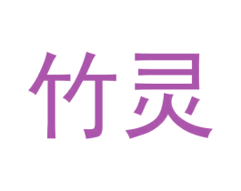 竹灵 商标图样