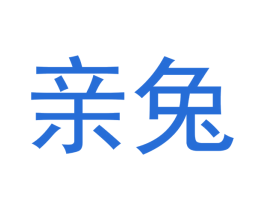 亲兔 商标图样