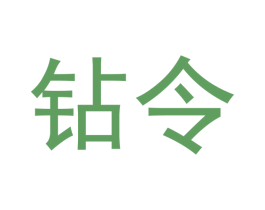 钻令 商标图样