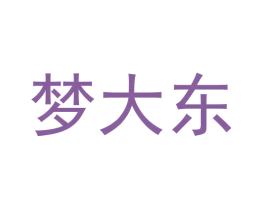 梦大东 商标图样