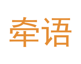 牵语 商标图样