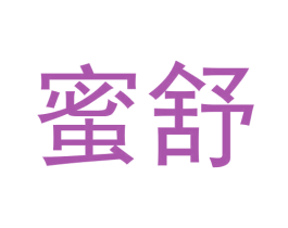 蜜舒 商标图样