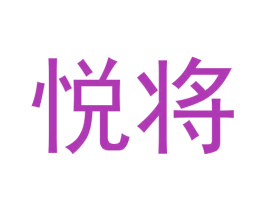 悦将 商标图样