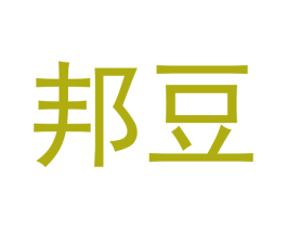 邦豆 商标图样