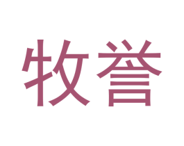 牧誉 商标图样