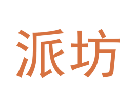 派坊 商标图样