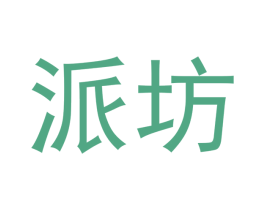 派坊 商标图样