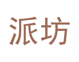 派坊 商标图样