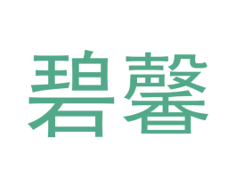 碧馨 商标图样