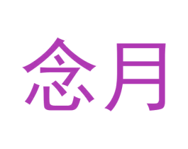 念月 商标图样