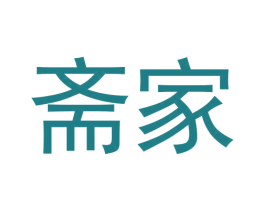 斋家 商标图样