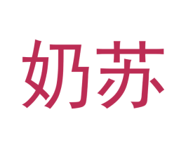 奶苏 商标图样