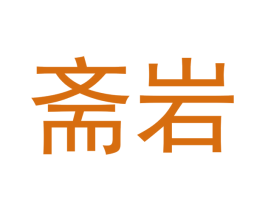 斋岩 商标图样