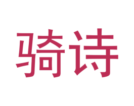 骑诗 商标图样