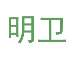 明卫 商标图样