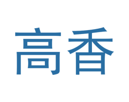 高香 商标图样