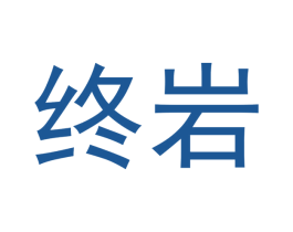 终岩 商标图样