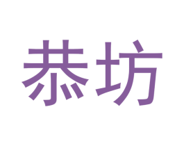 恭坊 商标图样
