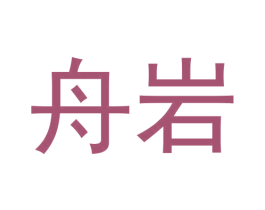 舟岩 商标图样