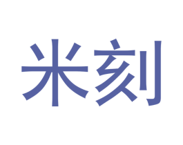 米刻 商标图样
