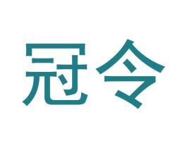 冠令 商标图样