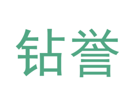钻誉 商标图样