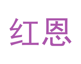 红恩 商标图样