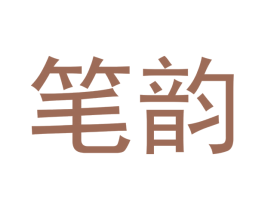 笔韵 商标图样
